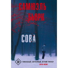 Бьорк Самюэль Сова