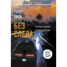 Грей Лиза Без следа