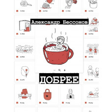 Бессонов Александр Добрее