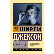 Джексон Ширли Птичье гнездо