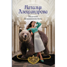 Александрова Наталья Николаевна Медальон безымянного бога