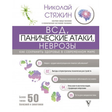 Стяжин Николай ВСД, панические атаки, неврозы: как сохранить здоровье в современном мире