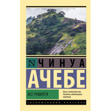 Ачебе Чинуа Все рушится