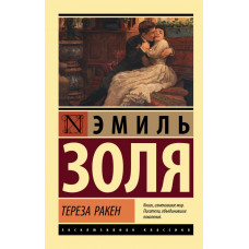 Золя Эмиль Тереза Ракен