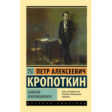 Кропоткин Петр Алексеевич Записки революционера