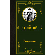 Толстой Лев Николаевич Воскресение