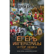 Булычев Андрей Владимирович Егерь Императрицы. Унтер Лёшка