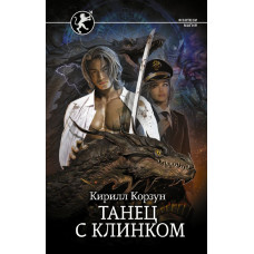 Корзун Кирилл Танец с Клинком