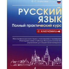 Алексеев Филипп Сергеевич Русский язык. Полный практический курс с ключами