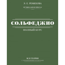 Ремизова Эмилия Евгеньевна Полный курс сольфеджио: вся теория с упражнениями и ключами