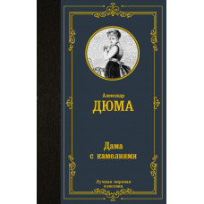 Дюма Александр Дама с камелиями