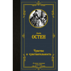 Остен Джейн Чувство и чувствительность