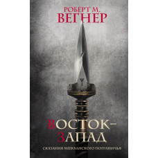 Вегнер Роберт М. Сказания Меекханского Пограничья. Восток-Запад