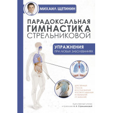 Щетинин Михаил Николаевич Парадоксальная гимнастика Стрельниковой: упражнения при любых заболеваниях