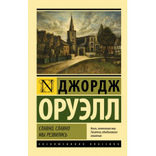 Оруэлл Джордж Славно, славно мы резвились