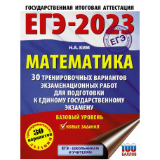 Ким Наталья Анатольевна ЕГЭ-2023. Математика (60х84/8). 30 тренировочных вариантов экзаменационных работ для подготовки к единому государственному экзамену. Базовый уровень