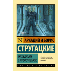 Стругацкий Аркадий Натанович Экспедиция в преисподнюю