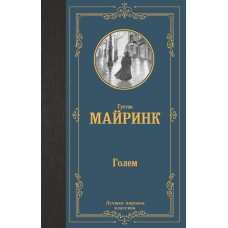 Майринк Густав Голем