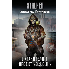 Пономарев Александр Леонидович Хранители. Проект 