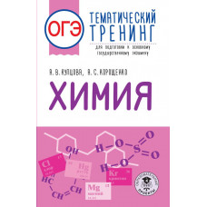 Корощенко Антонина Степановна Купцова Анна Викторовна ОГЭ. Химия. Тематический тренинг для подготовки к основному государственному экзамену