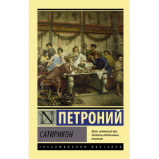 Петроний Арбитр Гай Сатирикон
