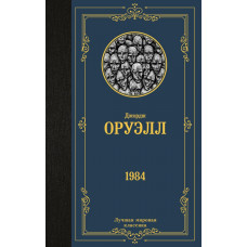 Оруэлл Джордж 1984