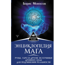 Моносов Борис Моисеевич Энциклопедия мага. Руны, Таро и другие источники древней силы для подчинения реальности