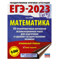 Ким Наталья Анатольевна ЕГЭ-2023. Математика (60х84/8) 10 тренировочных вариантов экзаменационных работ для подготовки к единому государственному экзамену. Профильный уровень
