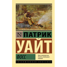 Уайт Патрик Фосс