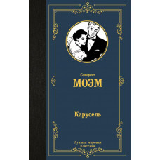 Моэм Сомерсет Карусель