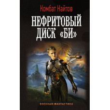 Найтов Комбат Нефритовый диск 