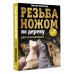 Бенсон Питер Резьба ножом по дереву для начинающих