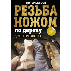 Бенсон Питер Резьба ножом по дереву для начинающих