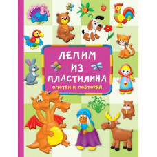 Земченок Светлана Олеговна Лепим из пластилина: смотри и повторяй