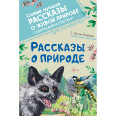 Сетон-Томпсон Эрнест Рассказы о природе