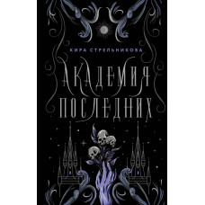 Стрельникова Кира Академия Последних