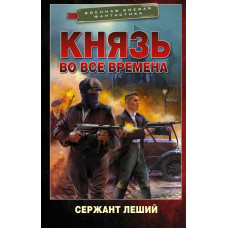 Сержант Леший Князь во все времена