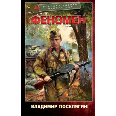Поселягин Владимир Геннадьевич Феномен