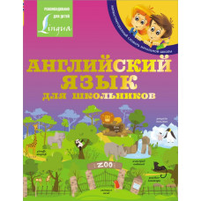 Матвеев Сергей Александрович Английский язык для школьников