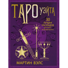 Вэлс Мартин Таро Уэйта. 30 лучших раскладов для ответа на любой вопрос