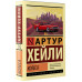 Хейли Артур Колеса