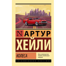 Хейли Артур Колеса