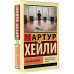 Хейли Артур В высших сферах