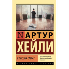 Хейли Артур В высших сферах