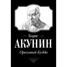 Акунин Борис Ореховый Будда