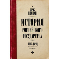 Акунин Борис История Российского Государства. Эпоха цариц