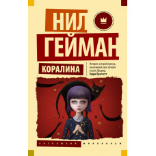 Гейман Нил Коралина