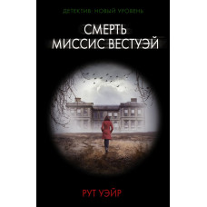 Уэйр Рут Смерть миссис Вестуэй