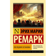 Ремарк Эрих Мария Последняя остановка