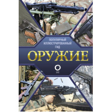 Мерников Андрей Геннадьевич Оружие. Иллюстрированный гид